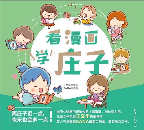 《看漫画，学庄子》